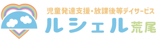 ルシェル 荒尾 | 子供達の未来の為に 児童発達支援・放課後等デイサービス