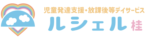 ルシェル 桂 | 子供達の未来の為に 児童発達支援・放課後等デイサービス