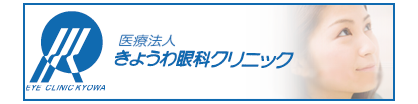 きょうわ眼科クリニック
