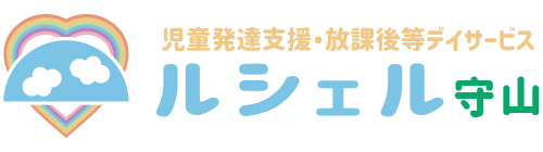 ルシェル 守山 | 子供達の未来の為に 児童発達支援・放課後等デイサービス