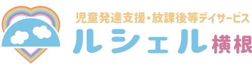 ルシェル 横根 | 子供達の未来の為に 児童発達支援・放課後等デイサービス