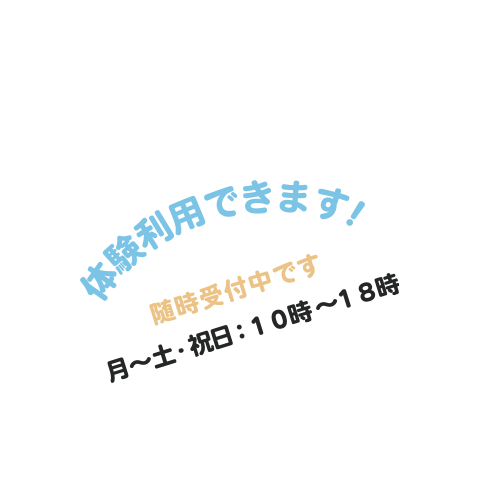 無料見学会受付中